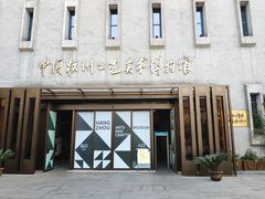 -杭州工艺美术博物馆