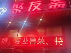 -聚友斋(陶瓷琉璃馆水晶街店)