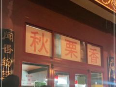 -秋栗香(地安门店)