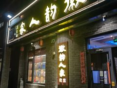 -徽韵人家·传承正宗徽菜(牡丹园店)
