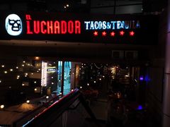 -Luchador摔跤手墨西哥餐厅(恒宇广场店)