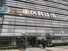 -重庆科技馆