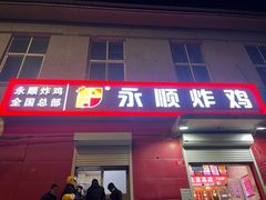 门面-永顺炸鸡(北京总店)