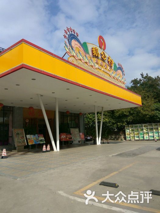 鹅公村临江店图片