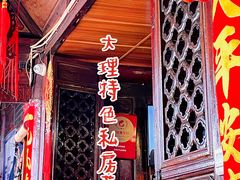 门面-老宅子私房菜馆(大理古城店)