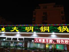 门面-大明铜锅·烤涮坊·烧烤(总店)
