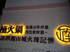 -楠火锅(绵阳首店)
