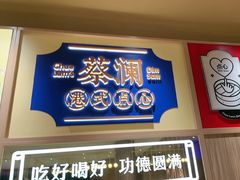 -蔡澜点心·粤菜(花城汇南区店)