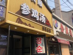 -长顺参鸡汤店(西塔总店)