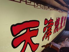 -正宗天津烧麦馆(柳州路店)