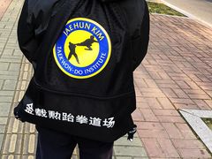 -金载勋跆拳道场(玲东花园店)