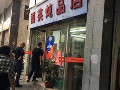 门面-国英炖品店(甲子路店)