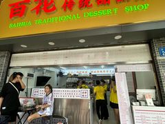 -百花传统甜品店(原址店)