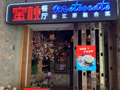-蜜桃餐厅·江浙融合菜(荟聚购物中心店)