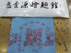 -惠丰源烩面馆(经七路店)