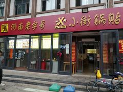 门面-西工饭庄快餐厅(西工小街店)