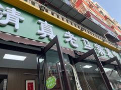 -老马家蒸饺(南海街店)