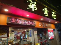 -第一面(东湖西路店)