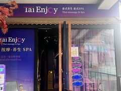 -泰享受·泰式按摩·spa(青羊中坝店)