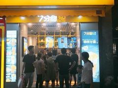 门面-7分甜(观前碧凤坊店)