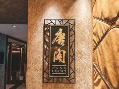 -唐阁(香港朗廷酒店)