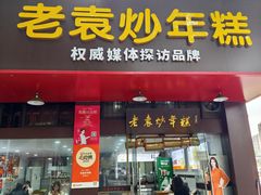 -老袁炒年糕(富豪路店)