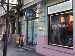 -去茶去餐厅(中央大街店)