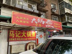 门面-马记大锅煮(总店)