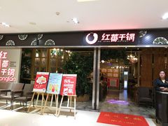 门面-红蕃干锅·脆皮香辣虾(南屏街金鹰店)