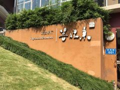 -菩提素素食餐厅(晶郦馆店)