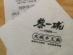 -黎一碗大碗手工面(城市立方店)