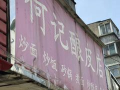 -何记酿皮店(西流湾店)