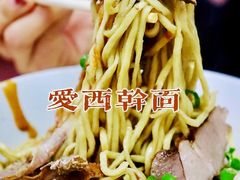 -非遗·爱西干面(小公园总店)