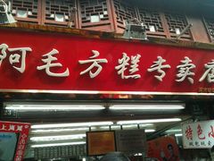 android_upload_pic-阿毛方糕(七宝镇步行街店)