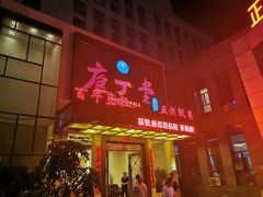 门面-庖丁堂(高新区店)