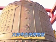 -大钟寺古钟博物馆