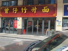 -曾仔竹升面