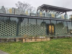 -庾园