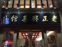 门面-老正兴菜馆(福州路店)