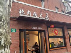 -辣肉面大王(天平路店)