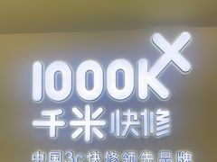 -千米手机电脑维修回收(松江泗泾店)