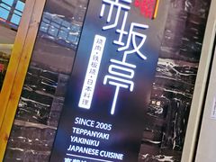 -赤坂亭·M9和牛烧肉·铁板烧(合肥万象城店)