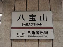 -八宝山(地铁站)