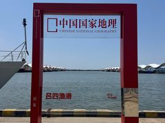 -吕四渔港