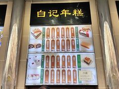 -清真·白记年糕(牛街北口店)