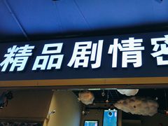 -谜盒子奇幻密室(南屏店)