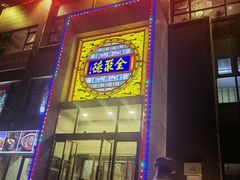 -全聚德(蓝山店)