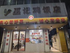 门面-巫记鸡饭店