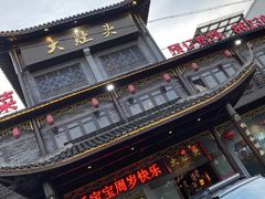 门面-大灶头·新昌菜(中国茶市店)