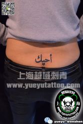 点击看大图 -越域刺青